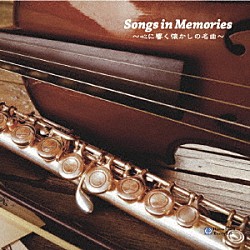 中村葉子・谷口由紀子・ｍａｉｋｏ「Ｓｏｎｇｓ　ｉｎ　Ｍｅｍｏｒｉｅｓ　～心に響く懐かしの名曲～」