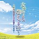 東京レディース・シンガーズ「女声コーラス、朝ドラを歌う～ＮＨＫ連続テレビ小説テーマ曲集～」