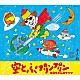 木久ちゃんロケッツ「空とぶプリンプリン」