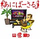 山猿「あにばーさる　～山猿だよ　！　！　勝手に紅白猿合戦２０１５　あの夢への第一歩～」