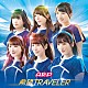 Ａ応Ｐ「希望ＴＲＡＶＥＬＥＲ」