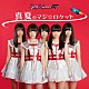 Ｐａｒｔｙ　Ｒｏｃｋｅｔｓ　ＧＴ「真夏のマジ☆ロケット」