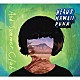 Ａｎｄ　Ｓｕｍｍｅｒ　Ｃｌｕｂ「ＨＥＡＶＹ　ＨＡＷＡＩＩ　ＰＵＮＫ」