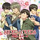 海棠４兄弟　海棠零（ＣＶ皆川純子）、海棠晴（ＣＶ前野智昭）、海棠亜樹（ＣＶ松岡禎丞）、海棠蒔麻（ＣＶ寺島拓篤）「ハピネスＹＯＵ＆ＭＥ」