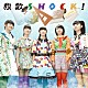 ロッカジャポニカ「教歌ＳＨＯＣＫ！」