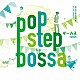 ＣＩＲＣＵＳ「ＰＯＰ　ＳＴＥＰ　ＢＯＳＳＡ」