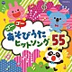 （キッズ） 鈴木翼、ヤング・フレッシュ 大原めぐみ、かかずゆみ、木村昴、関智一、神田朱未 クマッキー＆翼 宮本佳那子、竹内浩明 内田順子 山野さと子 田中真弓「コロムビアキッズ　ゴーゴー　あそびうた　ヒットソング５５」