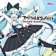 初音ミク「「マジカルミライ２０１６」ＯＦＦＩＣＩＡＬ　ＡＬＢＵＭ」