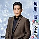 角川博「角川博ＤＶＤカラオケ全曲集ベスト８　２０１６」