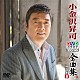 小金沢昇司「小金沢昇司ＤＶＤカラオケ全曲集ベスト８　２０１６」