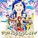 アルスマグナ 九瓏幸子「サンバＤＥわっしょい！　ｆｅａｔ．九瓏幸子」