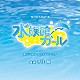 千住明「ＮＨＫドラマ１０「水族館ガール」オリジナルサウンドトラック」