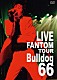 黒田倫弘「ＫＵＲＯＤＡ　ＭＩＣＨＩＨＩＲＯ　ｍｏｖ’ｏｎ　６　ＬＩＶＥ　ＦＡＮＴＯＭ　ＴＯＵＲ　Ｂｕｌｌｄｏｇ６６」