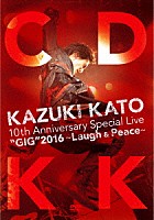 加藤和樹「 ＫＡＺＵＫＩ　ＫＡＴＯ　１０ｔｈ　Ａｎｎｉｖｅｒｓａｒｙ　Ｓｐｅｃｉａｌ　Ｌｉｖｅ　“ＧＩＧ”２０１６　～Ｌａｕｇｈ　＆　Ｐｅａｃｅ～　ＣＯＵＮＴＤＯＷＮ　ＫＫ」