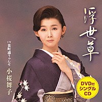 小桜舞子「 浮世草　Ｃ／Ｗ　裏町通りゃんせ」