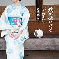 天才凡人「 蚊が嫌いだと叫びたい」