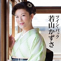 若山かずさ「 ツイン・パック」