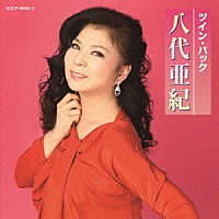 八代亜紀「 ツイン・パック」