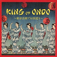 （伝統音楽）「 ＫＩＮＧ　ＯＦ　ＯＮＤＯ　～東京音頭でお国巡り～」