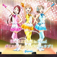 Ａｑｏｕｒｓ「 決めたよＨａｎｄ　ｉｎ　Ｈａｎｄ／ダイスキだったらダイジョウブ！」