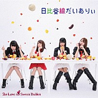 ２ｏ　Ｌｏｖｅ　ｔｏ　Ｓｗｅｅｔ　Ｂｕｌｌｅｔ「 日比谷線ダイアリー」