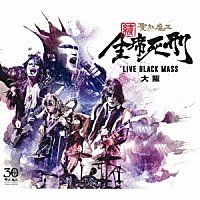 聖飢魔Ⅱ「 続　全席死刑　ＬＩＶＥ　ＢＬＡＣＫ　ＭＡＳＳ　大阪」