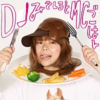 ＤＪみそしるとＭＣごはん「 味の向こう側　～入り口～」