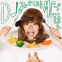 ＤＪみそしるとＭＣごはん「 味の向こう側　～入り口～」