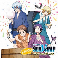 （ドラマＣＤ）「 ドラマＣＤ「ＳＥＲＶＡＭＰ－サーヴァンプ－」サマーフェスティバル」