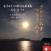 小泉詠子「 さびしいみすゞ、かなしいみすゞ～金子みすゞの詩による歌曲集～」