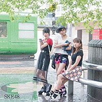 ＳＫＥ４８「 金の愛、銀の愛」