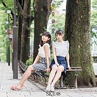 ＳＫＥ４８「 金の愛、銀の愛」