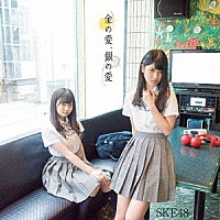 ＳＫＥ４８「 金の愛、銀の愛」