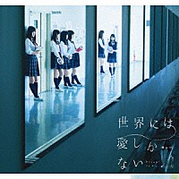 欅坂４６「 世界には愛しかない」