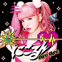 藤田ニコル「 Ｂｙｅ　Ｂｙｅ」