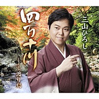 三山ひろし「 四万十川」