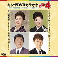 （カラオケ）「 キングＤＶＤカラオケＨｉｔ４　Ｖｏｌ．１３７」