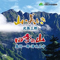 北島三郎 鳥羽一郎・津吹みゆ「 山・美しき／四季の山」