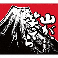 走裕介「 山が、笑ってら」