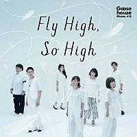 Ｇｏｏｓｅ　ｈｏｕｓｅ「 Ｆｌｙ　Ｈｉｇｈ，　Ｓｏ　Ｈｉｇｈ」