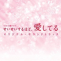 （オリジナル・サウンドトラック）「 ＴＢＳ系　火曜ドラマ　せいせいするほど、愛してる　オリジナル・サウンドトラック」