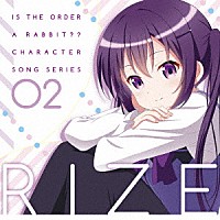 リゼ【ＣＶ．種田梨沙】「 ＴＶアニメ「ご注文はうさぎですか？？」キャラクターソングシリーズ０２　リゼ」