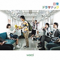 ｗａｃｃｉ「 日常ドラマチック」