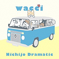 ｗａｃｃｉ「 日常ドラマチック」