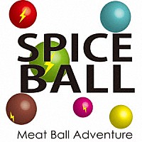 ＭＥＡＴ　ＢＡＬＬ　ＡＤＶＥＮＴＵＲＥ「 ＳＰＩＣＥ　ＢＡＬＬ」