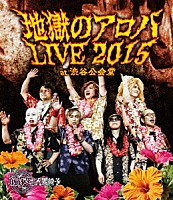 筋肉少女帯人間椅子「 地獄のアロハＬＩＶＥ　２０１５　ａｔ　渋谷公会堂」