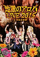 筋肉少女帯人間椅子「 地獄のアロハＬＩＶＥ　２０１５　ａｔ　渋谷公会堂」