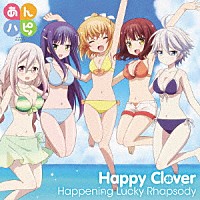 Ｈａｐｐｙ　Ｃｌｏｖｅｒ「 Ｈａｐｐｅｎｉｎｇ　Ｌｕｃｋｙ　Ｒｈａｐｓｏｄｙ」