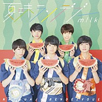 Ｍ！ＬＫ「 夏味ランデブー」