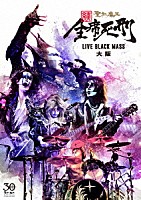 聖飢魔Ⅱ「 続　全席死刑　ＬＩＶＥ　ＢＬＡＣＫ　ＭＡＳＳ　大阪」